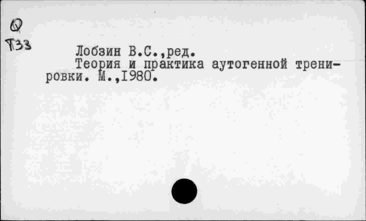 ﻿из*
Лобзин В.С.,ред.
Теория и практика аутогенной тренировки. И.,1980.